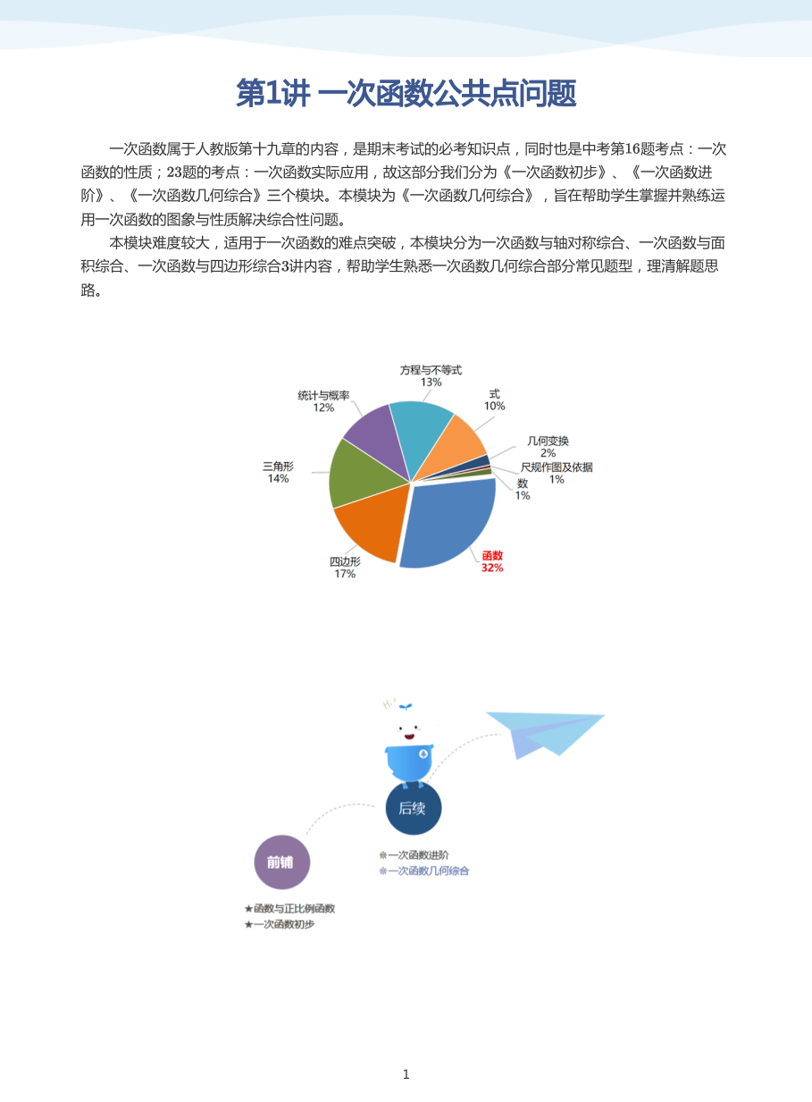 第1讲 一次函数公共点问题(教师版).pdf 第 1 页